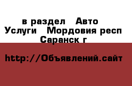  в раздел : Авто » Услуги . Мордовия респ.,Саранск г.